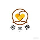 泡学课